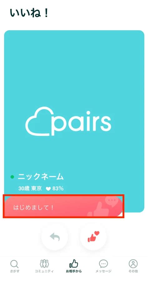 ペアーズ メッセージ付きいいね|ペアーズのメッセージ付きいいねって？無料で送る裏。